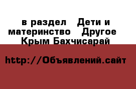  в раздел : Дети и материнство » Другое . Крым,Бахчисарай